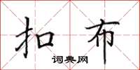 田英章扣布楷书怎么写