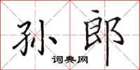 田英章孙郎楷书怎么写