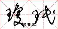 王冬龄琼珉草书怎么写