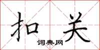 田英章扣关楷书怎么写