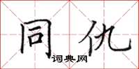 田英章同仇楷书怎么写