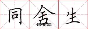 田英章同舍生楷书怎么写