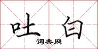 田英章吐白楷书怎么写