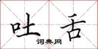 田英章吐舌楷书怎么写