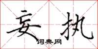 田英章妄执楷书怎么写