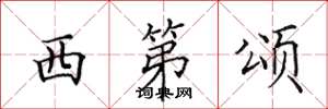田英章西第颂楷书怎么写