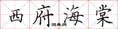 田英章西府海棠楷书怎么写