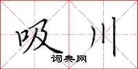 田英章吸川楷书怎么写