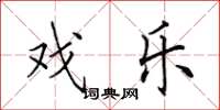 田英章戏乐楷书怎么写