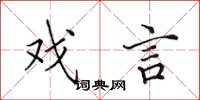 田英章戏言楷书怎么写