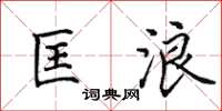 田英章匡浪楷书怎么写