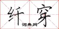 田英章纤穿楷书怎么写