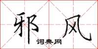 田英章邪风楷书怎么写