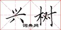 田英章兴树楷书怎么写