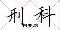 田英章刑科楷书怎么写