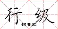 田英章行级楷书怎么写