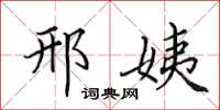 田英章邢姨楷书怎么写