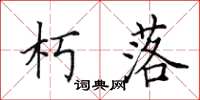 田英章朽落楷书怎么写