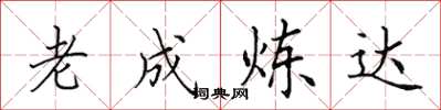 田英章老成炼达楷书怎么写