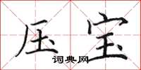 田英章压宝楷书怎么写