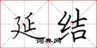 田英章延结楷书怎么写