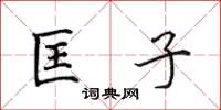 田英章匡子楷书怎么写