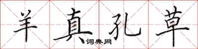 田英章羊真孔草楷书怎么写