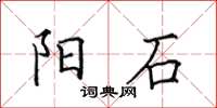 田英章阳石楷书怎么写