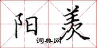 田英章阳羡楷书怎么写
