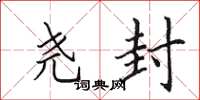 田英章尧封楷书怎么写