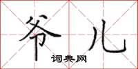 田英章爷儿楷书怎么写