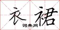 田英章衣裙楷书怎么写