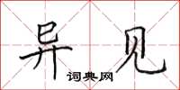 田英章异见楷书怎么写