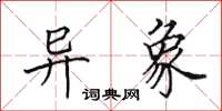 田英章异象楷书怎么写