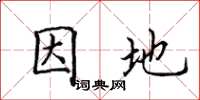 田英章因地楷书怎么写