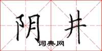 田英章阴井楷书怎么写