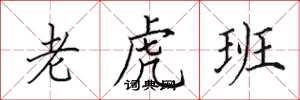 田英章老虎班楷书怎么写