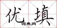 田英章优填楷书怎么写