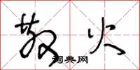 王冬龄散火草书怎么写