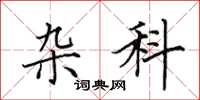 田英章杂科楷书怎么写