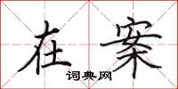 田英章在案楷书怎么写
