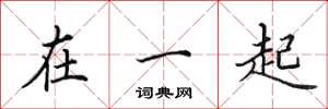田英章在一起楷书怎么写