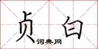 田英章贞白楷书怎么写