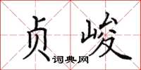 田英章贞峻楷书怎么写