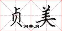 田英章贞美楷书怎么写