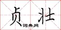 田英章贞壮楷书怎么写