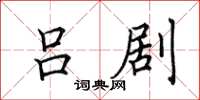 田英章吕剧楷书怎么写
