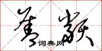 王冬龄善类草书怎么写