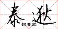 钱沛云泰逖行书怎么写
