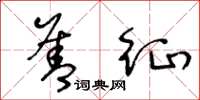 王冬龄善征草书怎么写